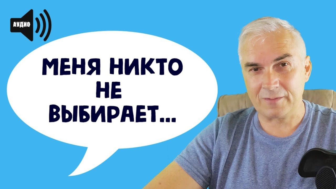 Меня никто не выбирает! Александр Ковальчук смотреть онлайн