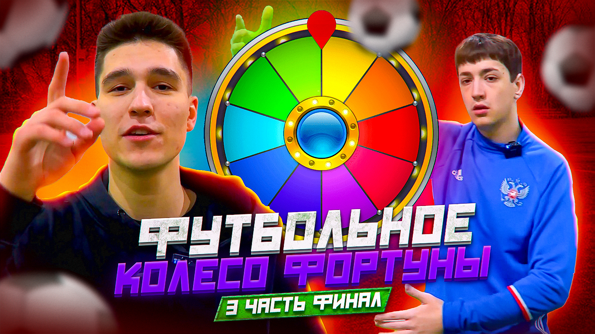 ФУТБОЛЬНОЕ КОЛЕСО ФОРТУНЫ 3 ЧАСТЬ (ФИНАЛ) смотреть онлайн