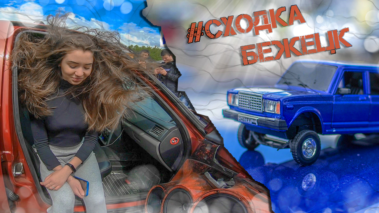 #СходкаБежецк 29 мая 2022 | Тюнинг - Автозвук - БПАН смотреть онлайн