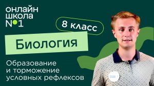 Образование и торможение условных рефлексов. Видеоурок 29. Биология 8 класс