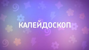 Енотки – 19 серия — Калейдоскоп – Союзмультфильм HD