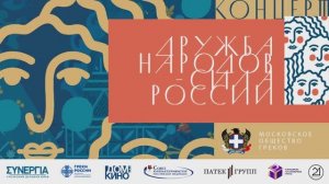 «Дружба народов – сила России» 29.03.2023 (ролик)