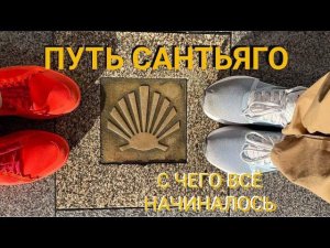Путь Сантьяго (Святого Иакова)