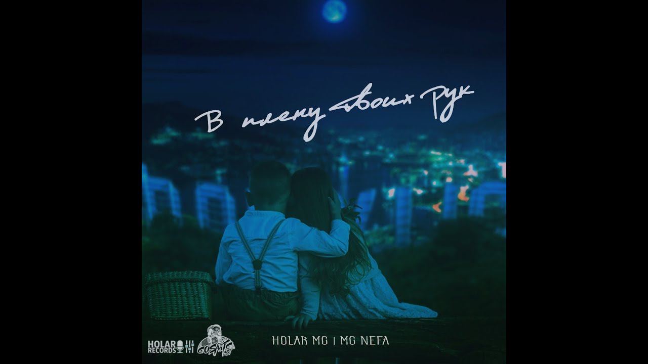 В плену твоих рук (feat. MC Nefa) NEW 2020