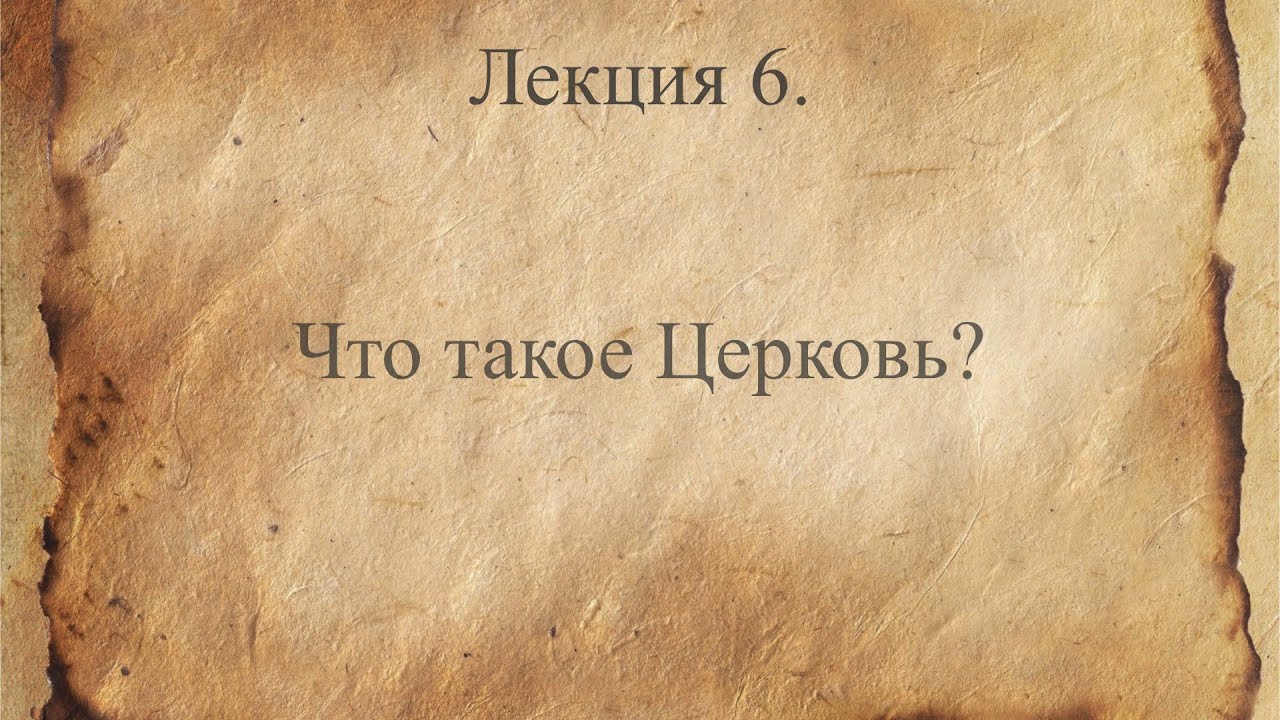 Апостол. Внимательное чтение. Лекция 6. Что такое Церковь? смотреть онлайн