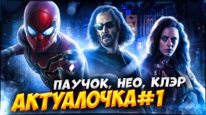 АКТУАЛОЧКА #1 [ДЕКАБРЬ]