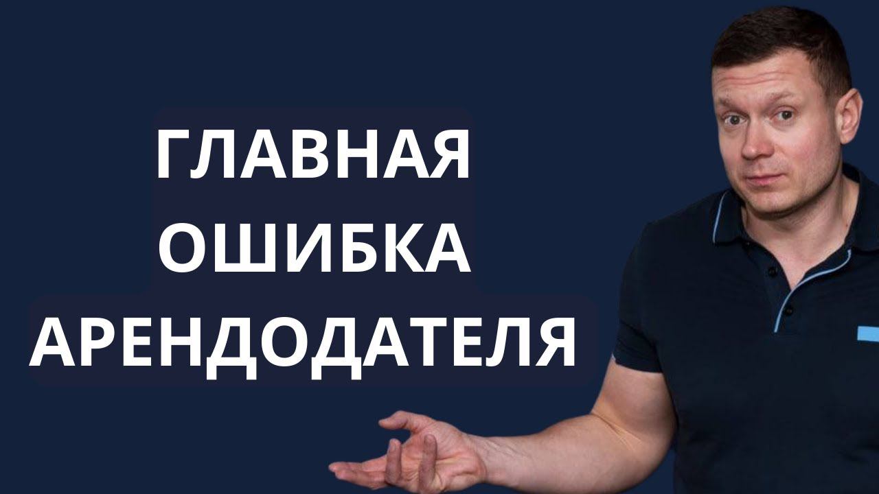 НЕ ЗАКЛЮЧАЙ ДОГОВОР АРЕНДЫ на срок больше 11 месяцев! смотреть онлайн