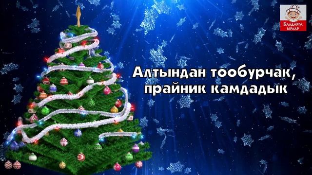 Кичине балаты - Караоке (минус) - Балдарга ырлар смотреть онлайн