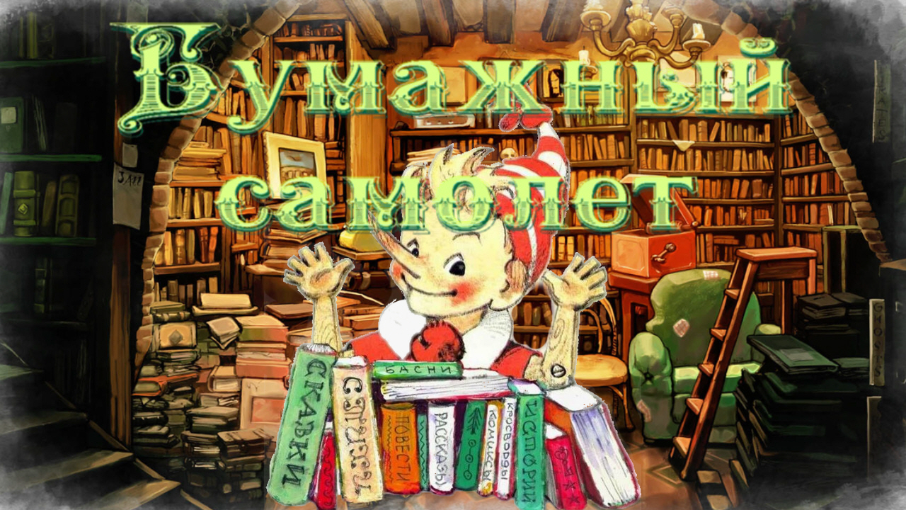 Воскресные истории с Буратино. С. Георгиев «Бумажный самолет» смотреть онлайн