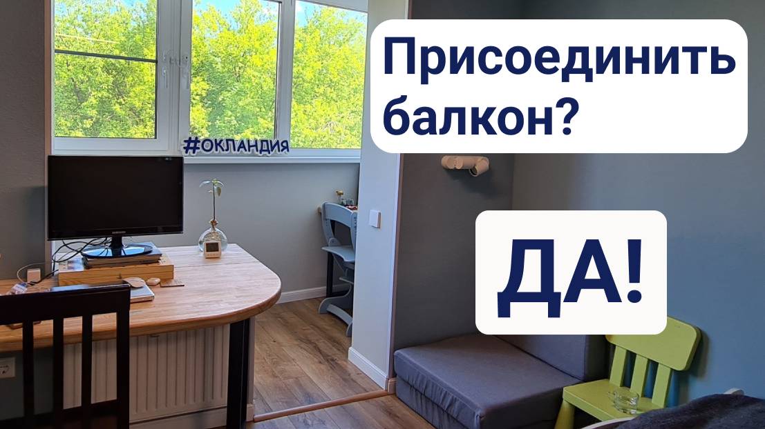 Объединение балкона с квартирой + утепление и отделка. ОКЛАНДИЯ смотреть онлайн