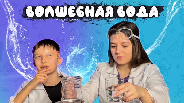 ОПЫТЫ | ВОЛШЕБНАЯ ВОДА