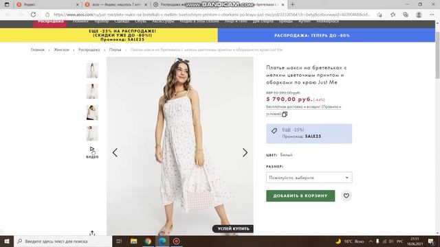 Погуляем по сайту ASOS, вкусные предложения на летний гардероб. Большие скидки, распродажа. ЧАСТЬ 1 смотреть онлайн