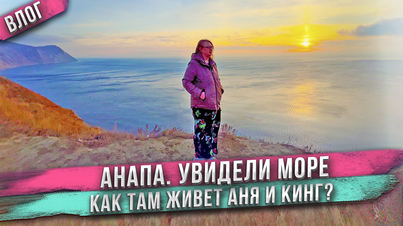 Анапа - увидела Чёрное море! День 4 смотреть онлайн