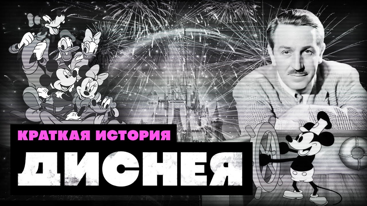 Краткая история Уолта Диснея смотреть онлайн