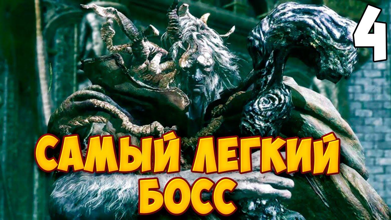 МАРГИТ, УЖАСНОЕ ЗНАМЕНИЕ ➤ Elden Ring #4 смотреть онлайн