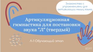 Артикуляционная гимнастика для звука Л. Обучающий этап.