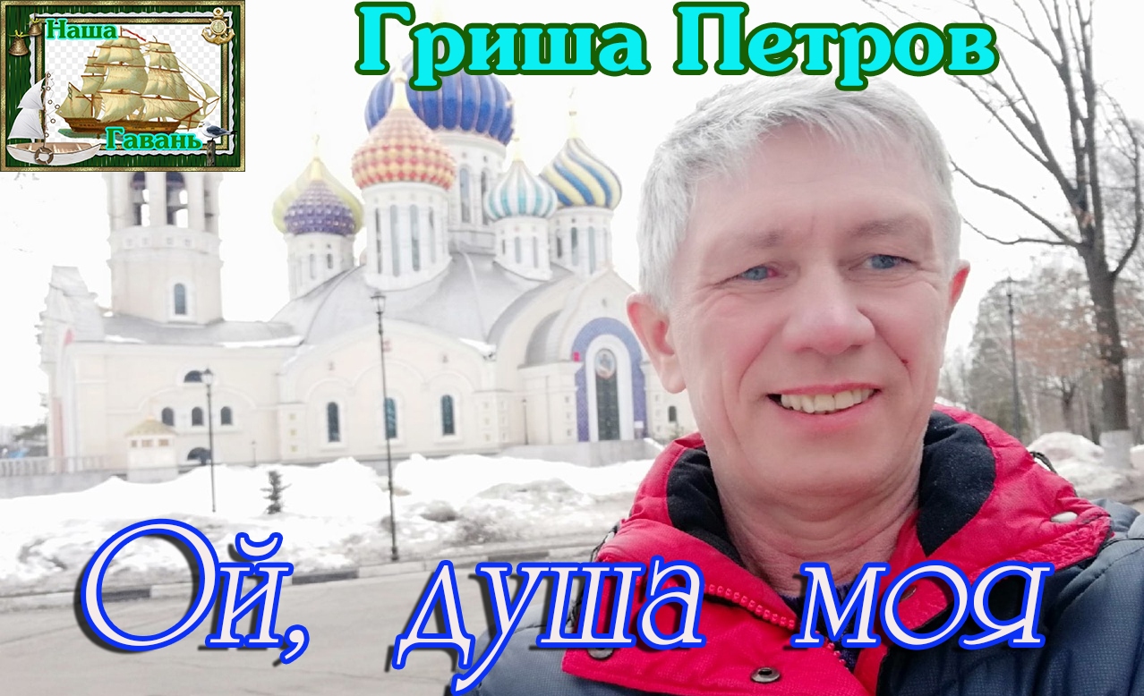 Золото шансона! ОЙ, ДУША МОЯ - ГРИША ПЕТРОВ (Наша Гавань).MP4 смотреть онлайн