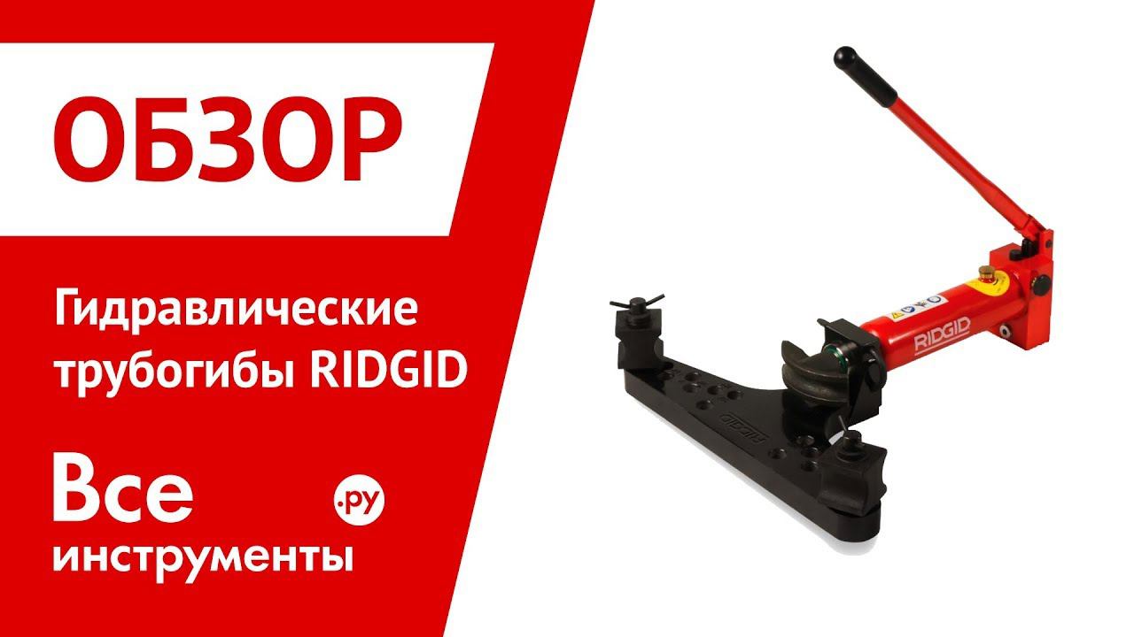 Обзор гидравлических трубогибов RIDGID