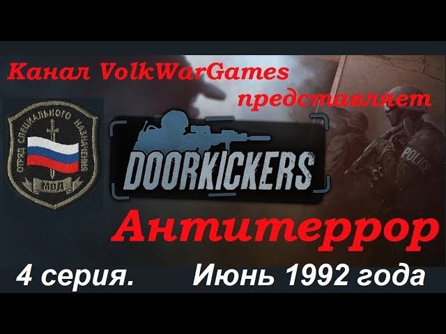 Door Kickers - симулятор спецназа полиции, прохождение 4 серия. Апрель 1992 года.