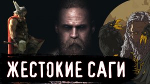 Самые Жестокие Саги Скандинавской Мифологии / [История по Чёрному]