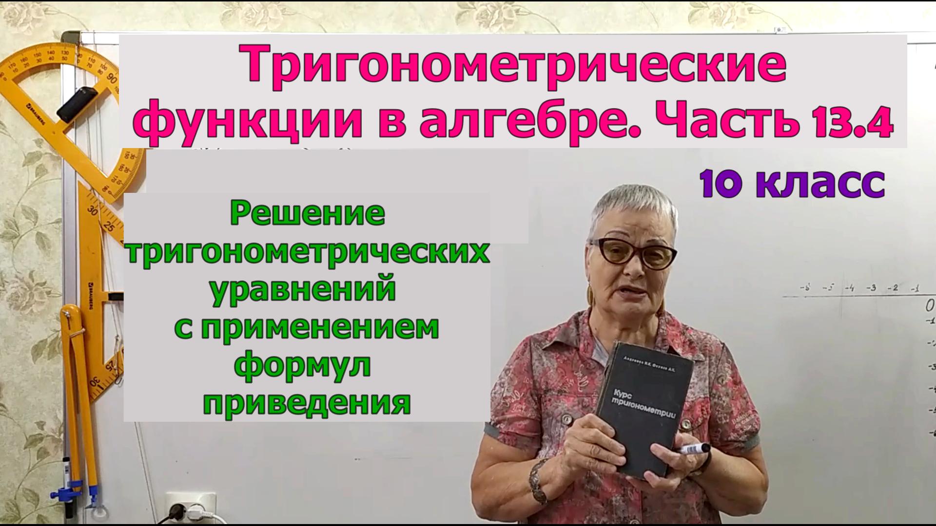 Решение тригонометрических уравнений с помощью формул приведения. Часть 13.4 смотреть онлайн