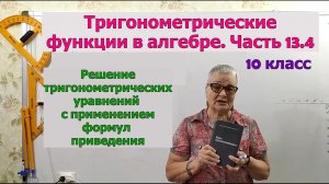 Решение тригонометрических уравнений с помощью формул приведения. Часть 13.4