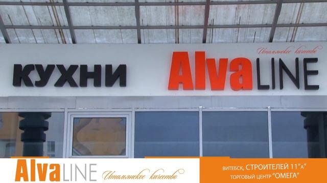 Салон кухни AlvaLine в Витебске смотреть онлайн