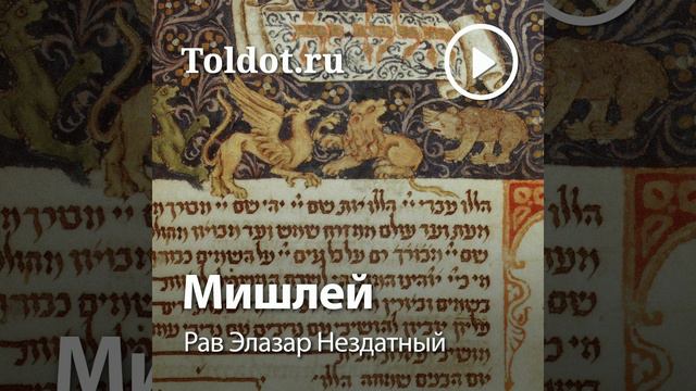р. Элазар Нездатный: Притчи 3 смотреть онлайн