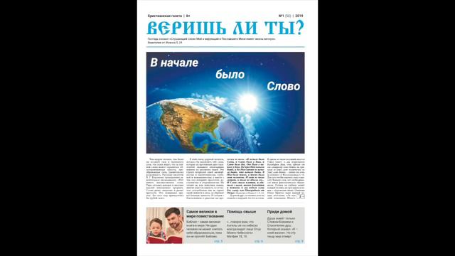 газета "Веришь ли ты?" №1 (50) 2019 смотреть онлайн
