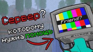 Сервер оказался ЧЕЛОВЕКОМ | История в Майнкрафт