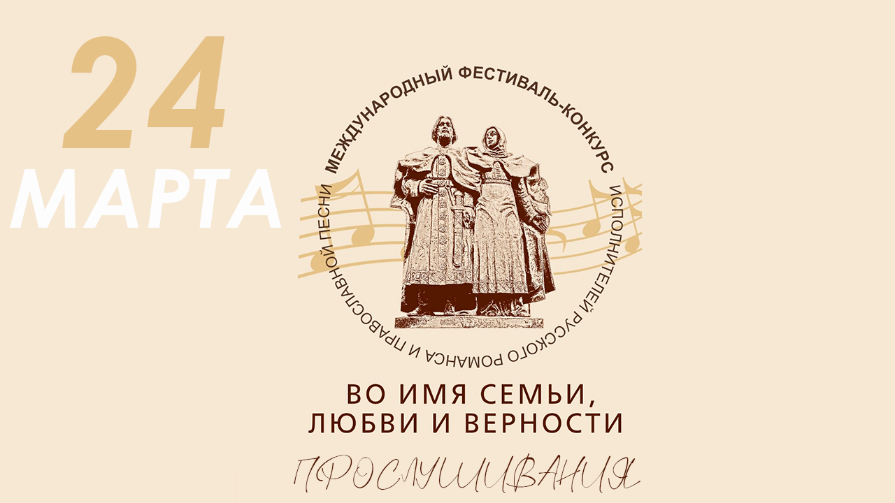 II Международный фестиваль-конкурс исполнителей русского романса и православной песни-Прослушивания смотреть онлайн