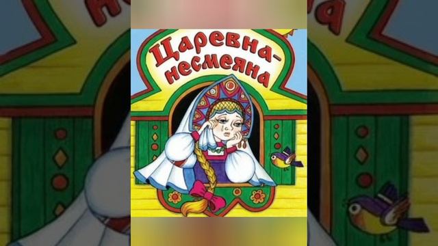 Царевна Несмеяна. Русская народная сказка. смотреть онлайн