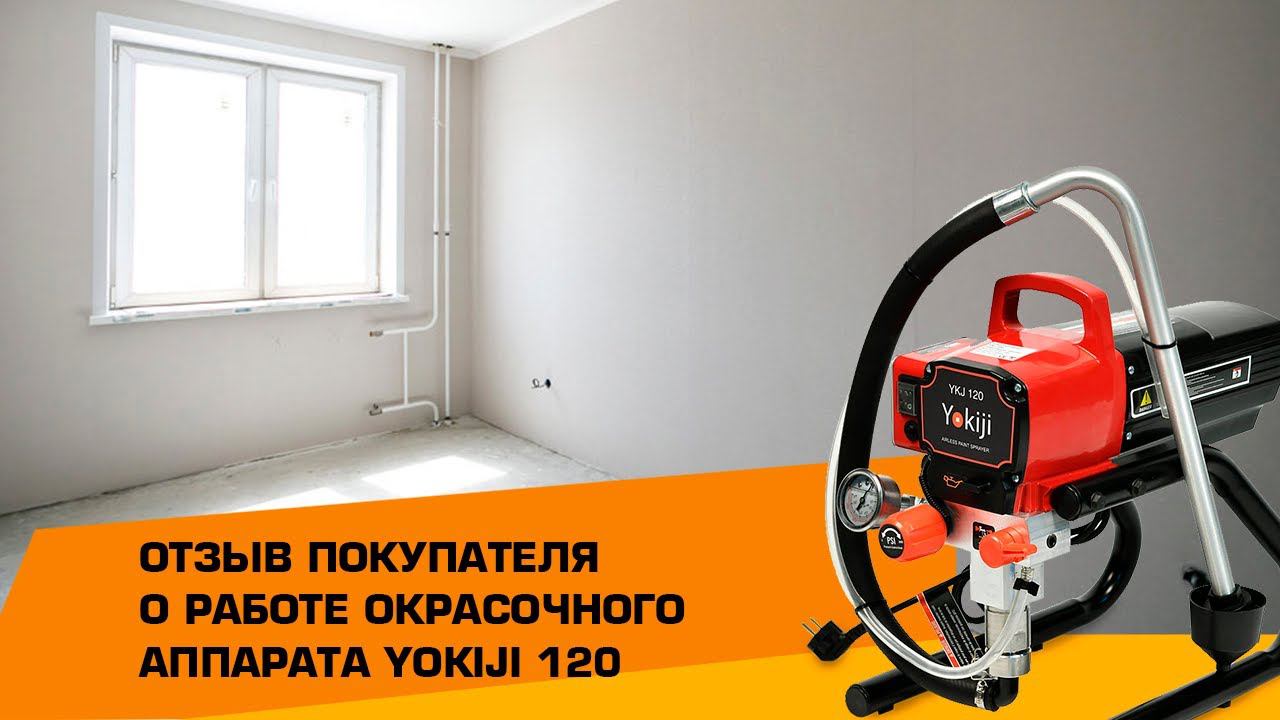Отзыв покупателя о работе окрасочного аппарата Yokiji 120 смотреть онлайн