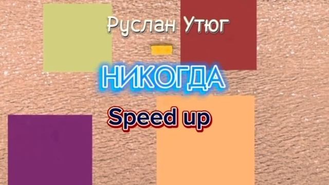 Руслан Утюг - НИКОГДА (Speed up) смотреть онлайн