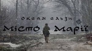 Океан Ельзи   Місто Марії audio Okean Elzy   Misto Marii