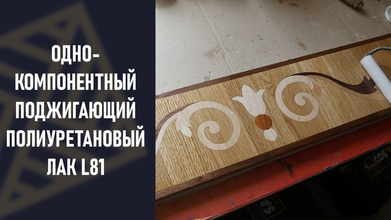 Лак на растворителях. Однокомпонентный поджигающий полиуретановый! Лучший L81 смотреть онлайн