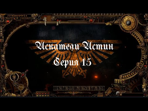 4 сезон| Dark Heresy 2 Ed | Искатели Истин — 15 серия | 2 часть смотреть онлайн