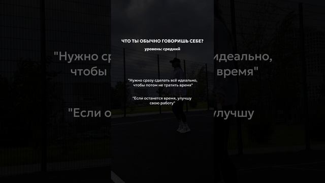 Как ты к себе относишься? 👇