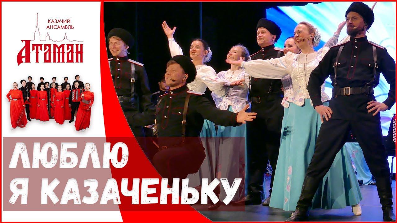 Люблю я казаченьку. Казачий ансамбль Атаман смотреть онлайн