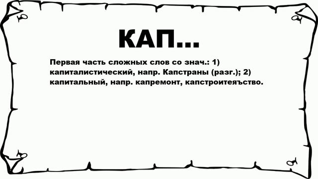 КАП... - что это такое? значение и описание смотреть онлайн