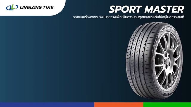 #เปิดหน้ายางใหม่ Linglong Tire รุ่น Sport Master ยางรุ่นใหม่สุดพรีเมี่ยม