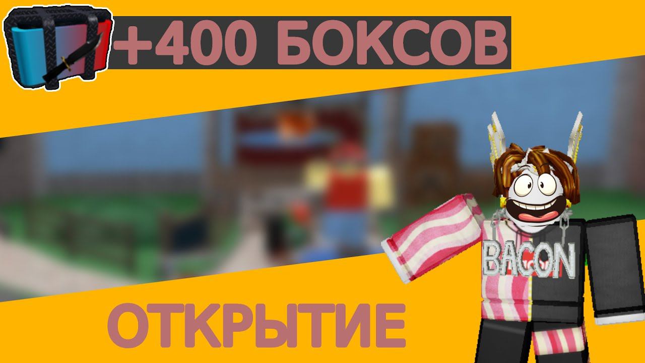 ОТКРЫТИЕ +400 БОКСОВ в МЁРДЕР МИСТЕРИ 2! Тестовый Сервер в Мёрдер Мистери 2 (ROBLOX)