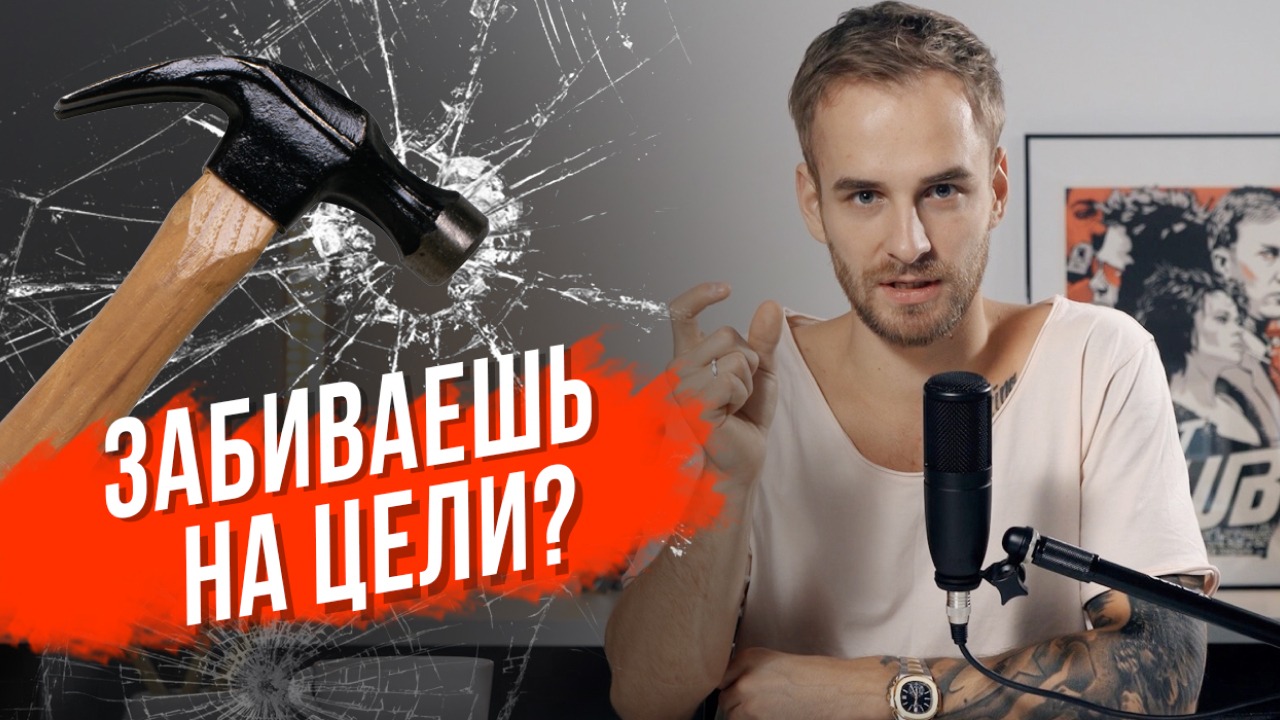 Как правильно ставить цели? 5 причин, почему не получается достигать 90% целей смотреть онлайн