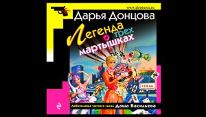 Легенда о трех мартышках / Дарья Донцова (аудиокнига)