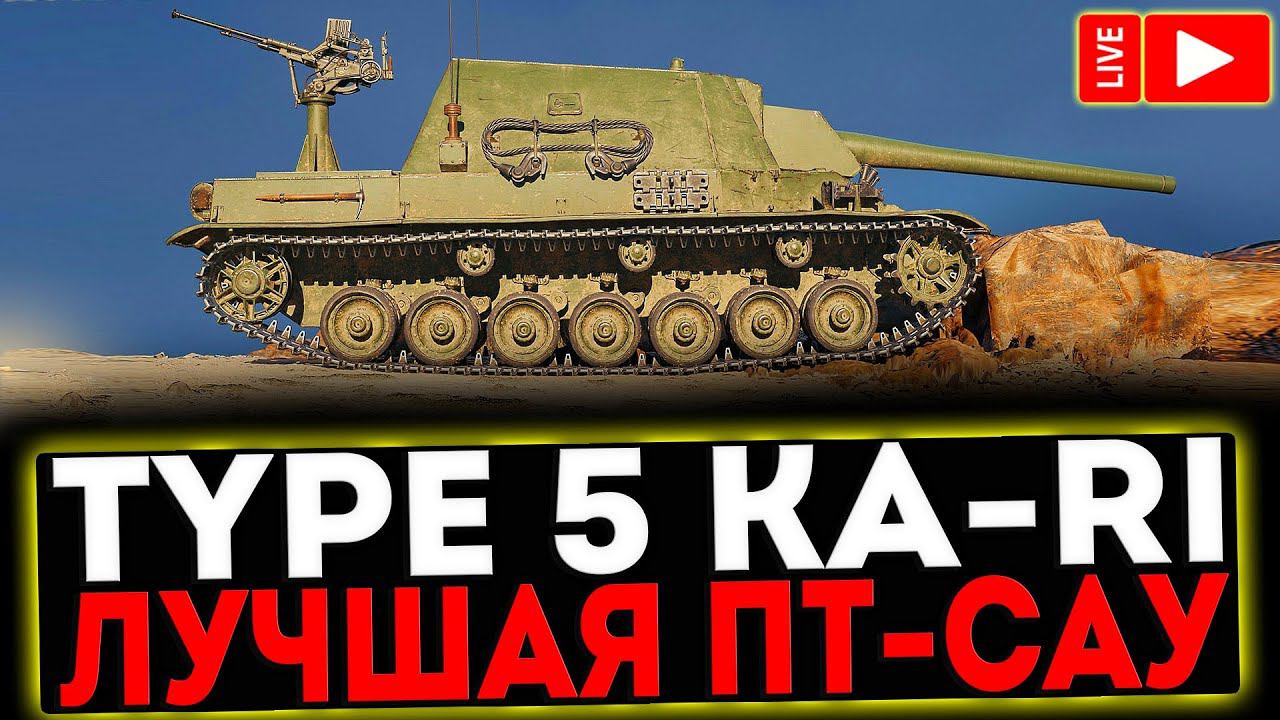 ✅ Type 5 Ka-Ri - ЛУЧШАЯ ПТ-САУ И РОЗЫГРЫШ ГОЛДЫ ! СТРИМ МИР ТАНКОВ смотреть онлайн