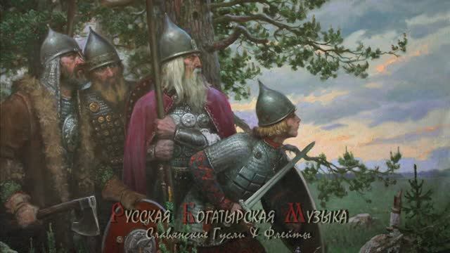 Русская Богатырская Музыка 1 ЧАС слушать подряд - Русские гусли и флейты - Этническая музыка Руси смотреть онлайн