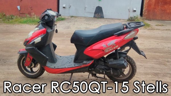 Скутер Racer Stells RC50QT-15. Покупка