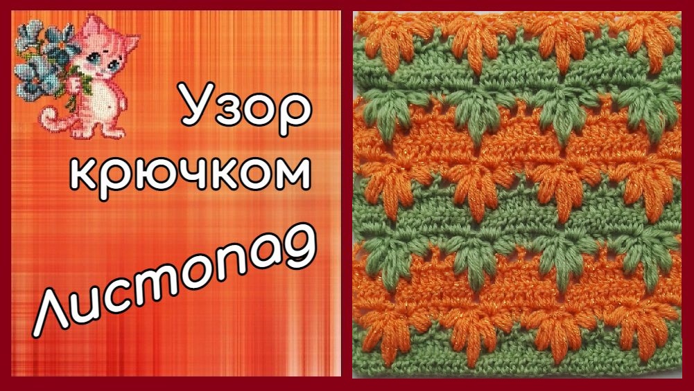 Узор крючком "Листопад" смотреть онлайн