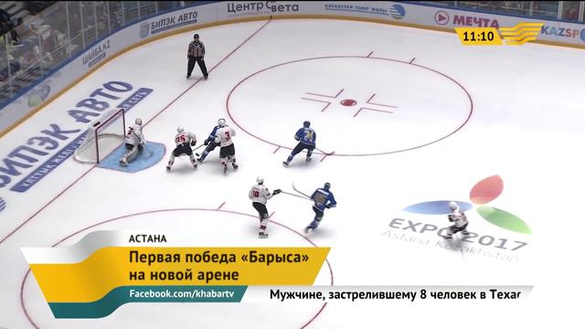 «Барыс» начал с победы на новой арене смотреть онлайн