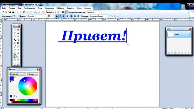Paint.Net_работа с текстом смотреть онлайн